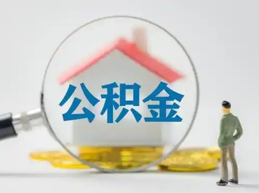 中山离职后住房公积金怎么取出来（离职后公积金怎么取?）